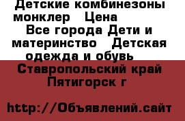 Детские комбинезоны монклер › Цена ­ 6 000 - Все города Дети и материнство » Детская одежда и обувь   . Ставропольский край,Пятигорск г.